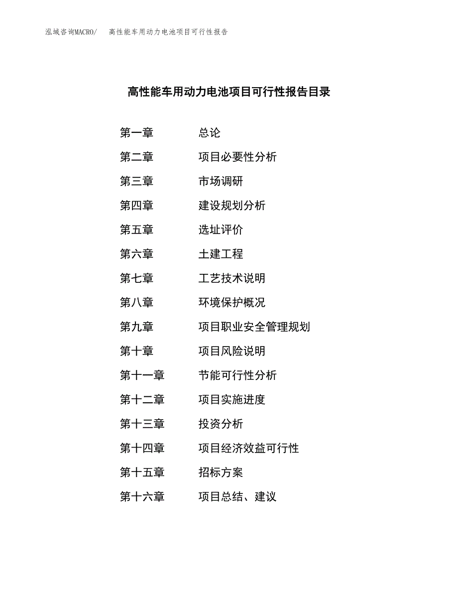 高性能车用动力电池项目可行性报告(招商引资).docx_第2页