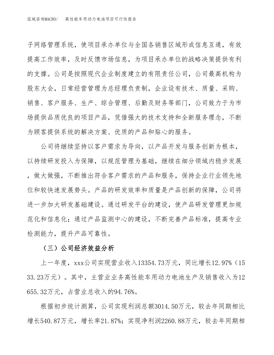 高性能车用动力电池项目可行性报告(招商引资).docx_第4页