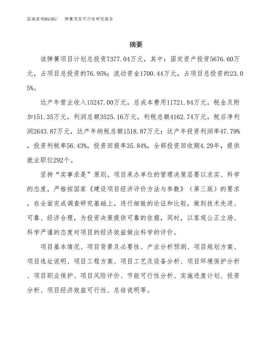 弹簧项目可行性研究报告（总投资7000万元）（35亩）_第2页