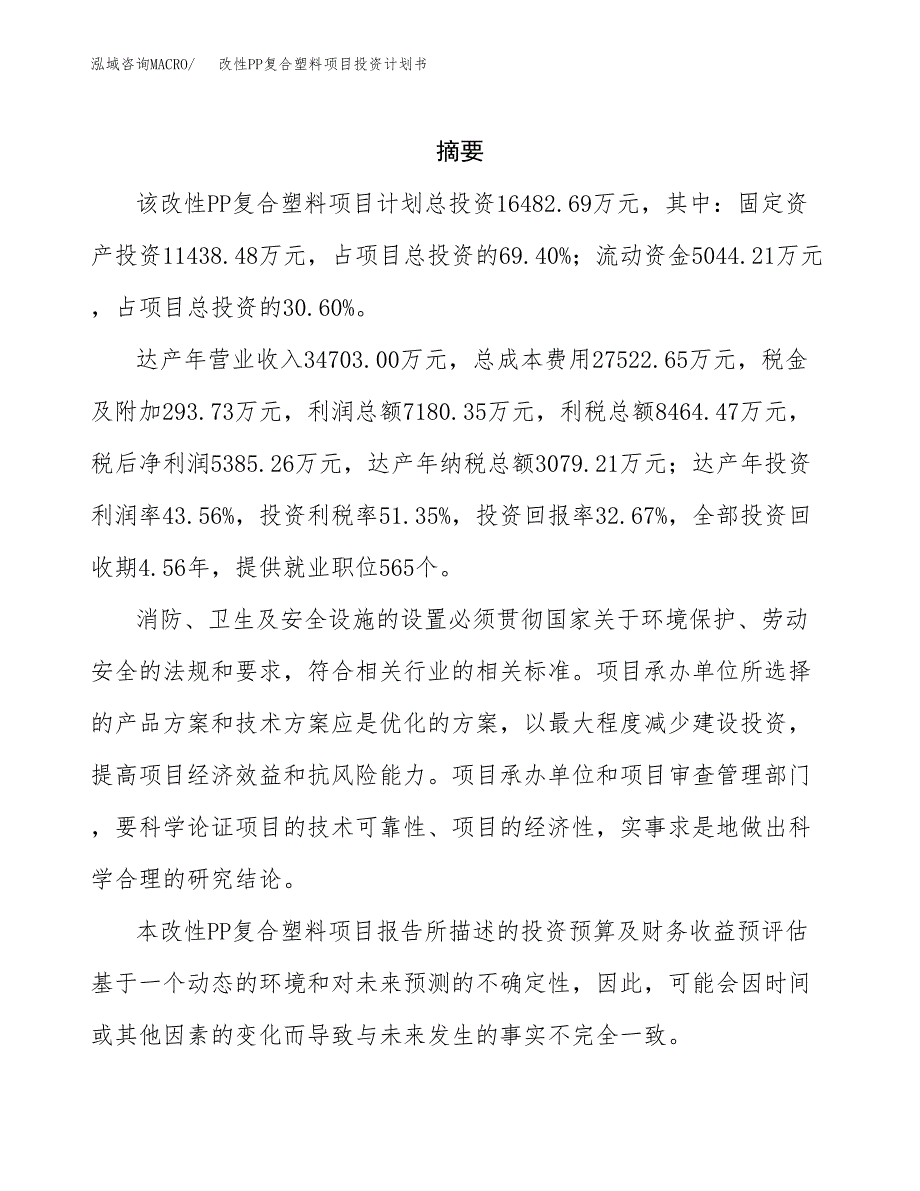 改性PP复合塑料项目投资计划书(招商引资).docx_第2页