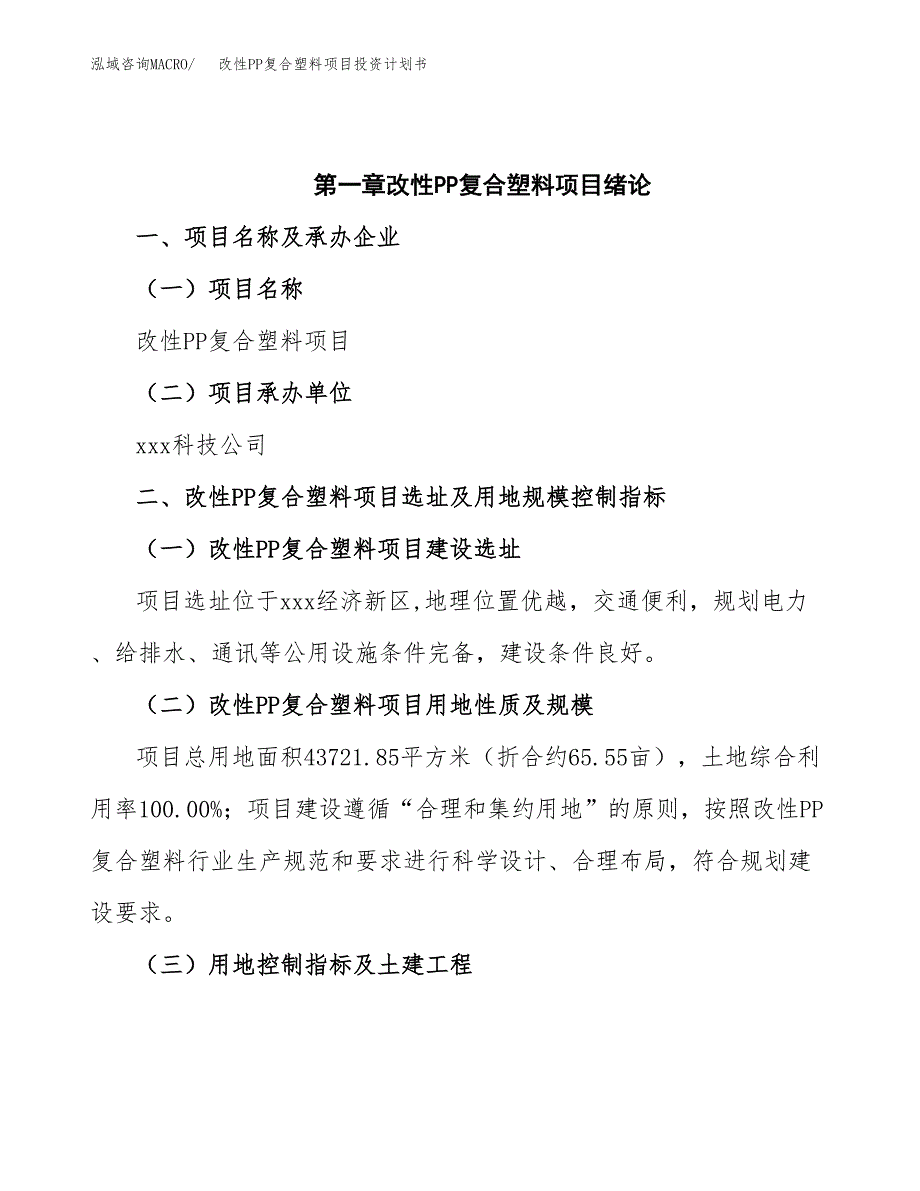 改性PP复合塑料项目投资计划书(招商引资).docx_第4页
