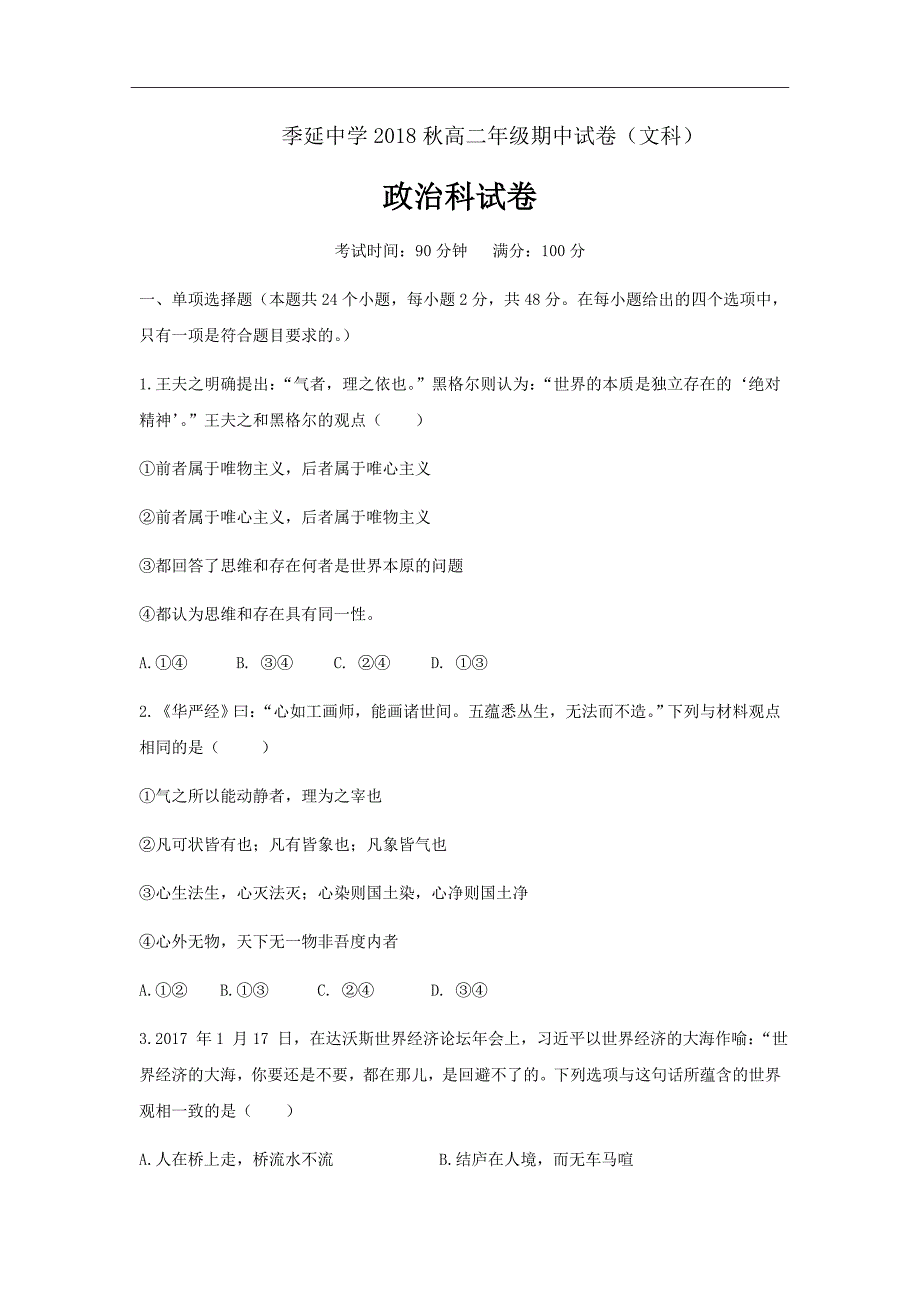 精校Word版---2018-2019学年福建省晋江市高二上学期期中考试政治（文）_第1页