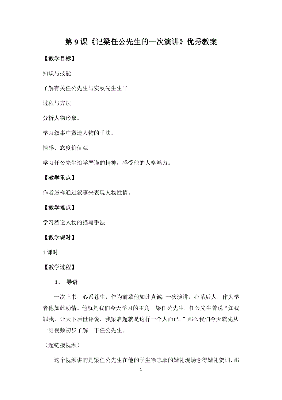 高中语文必修1第9课《记梁任公先生的一次演讲》优秀教案_第1页