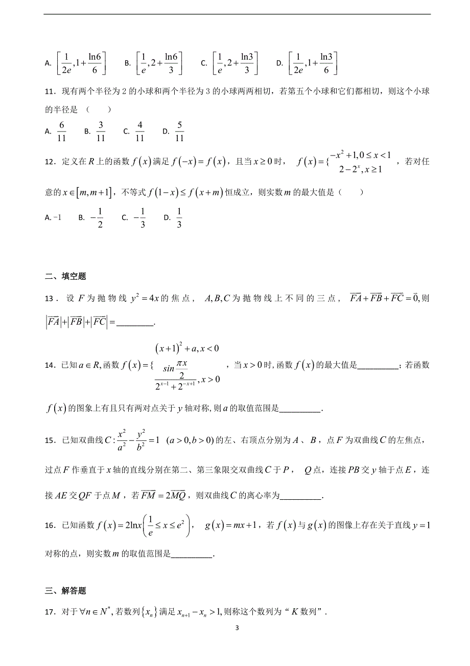 2018届河北省高三（下学期）第一次月考数学试题.doc_第3页