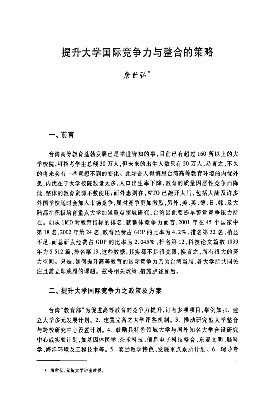 提升大学国际竞争力与整合的策略_第1页