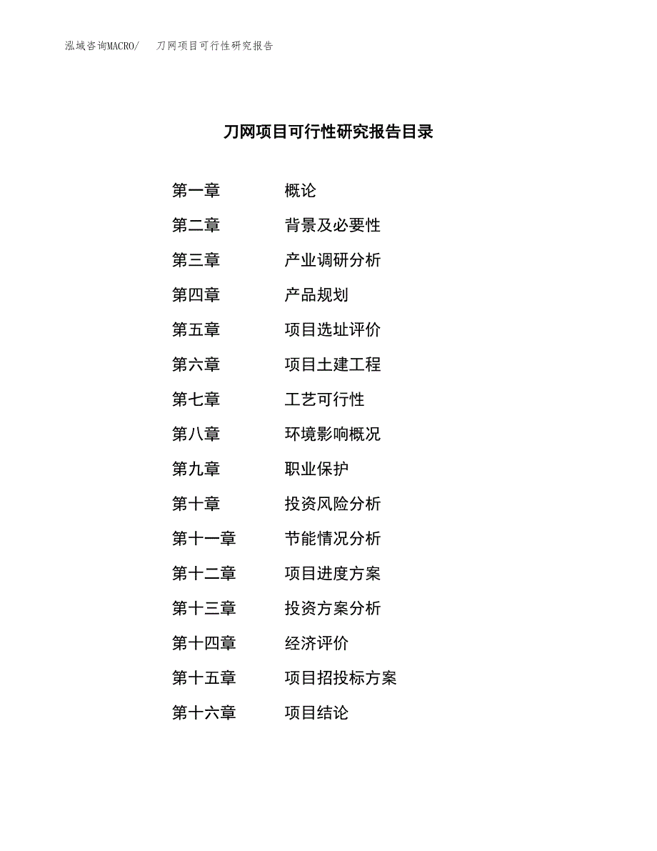 刀网项目可行性研究报告（总投资4000万元）（15亩）_第3页