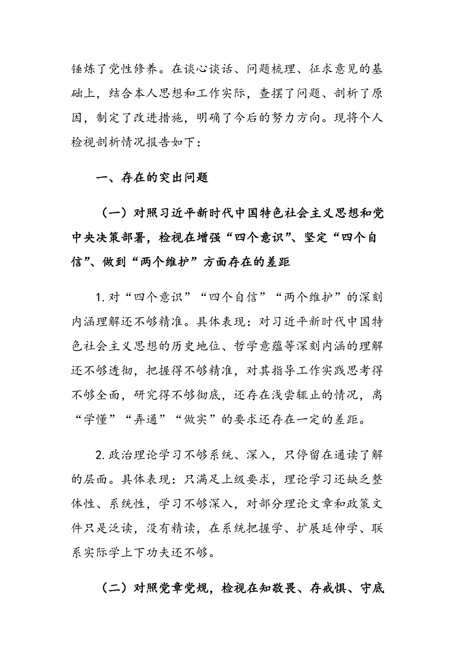 专题生活会班子及个人检视剖析材料4篇汇编（范文）_第2页