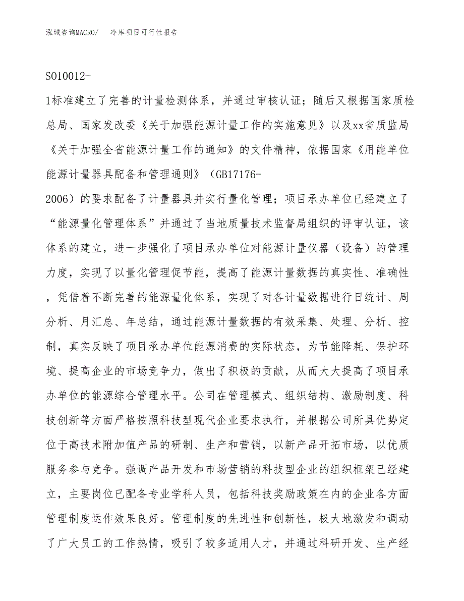 冷库项目可行性报告(招商引资).docx_第4页