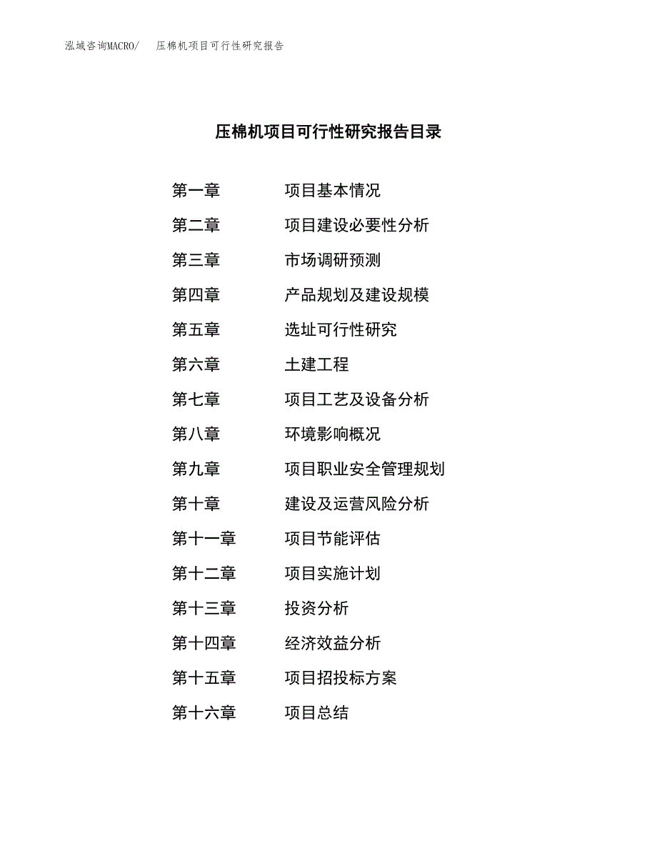 压棉机项目可行性研究报告（总投资3000万元）（12亩）_第3页