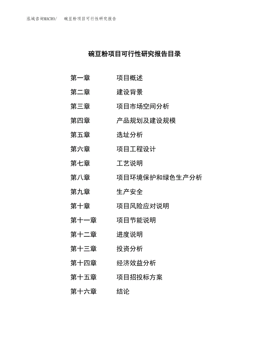 碗豆粉项目可行性研究报告（总投资15000万元）（56亩）_第3页