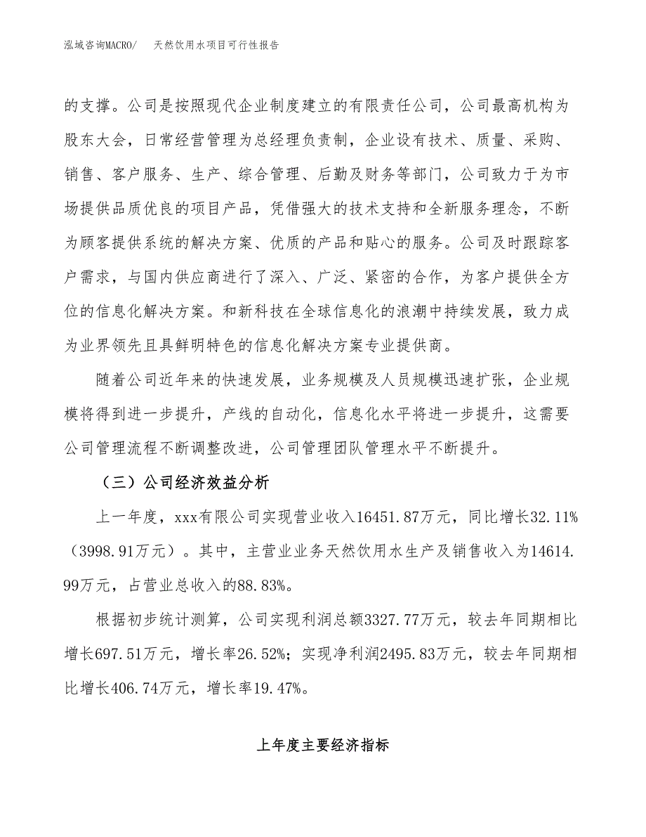 天然饮用水项目可行性报告(招商引资) (1).docx_第4页