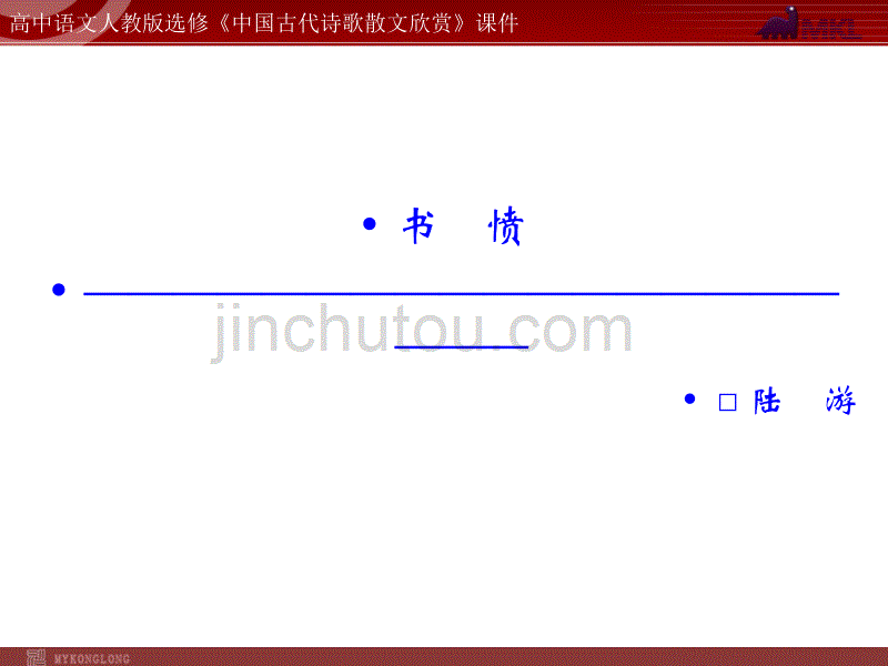 语文：1.5 书愤课件（人教新课标版选修《中国古代诗歌散文欣赏》）共43张ppt_第1页