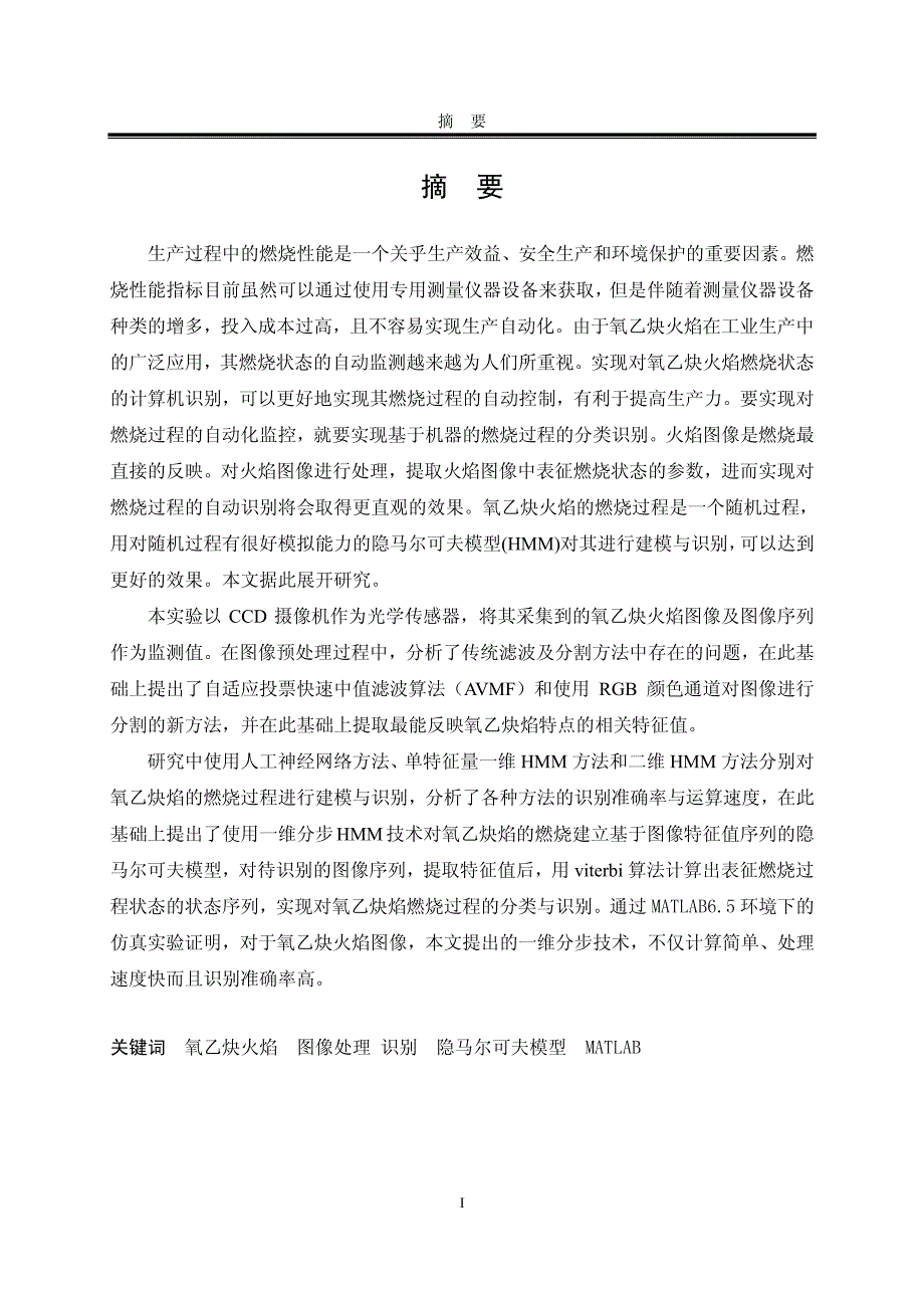 基于隐马尔可夫模型的氧乙炔火焰燃烧状态识别研究_第2页