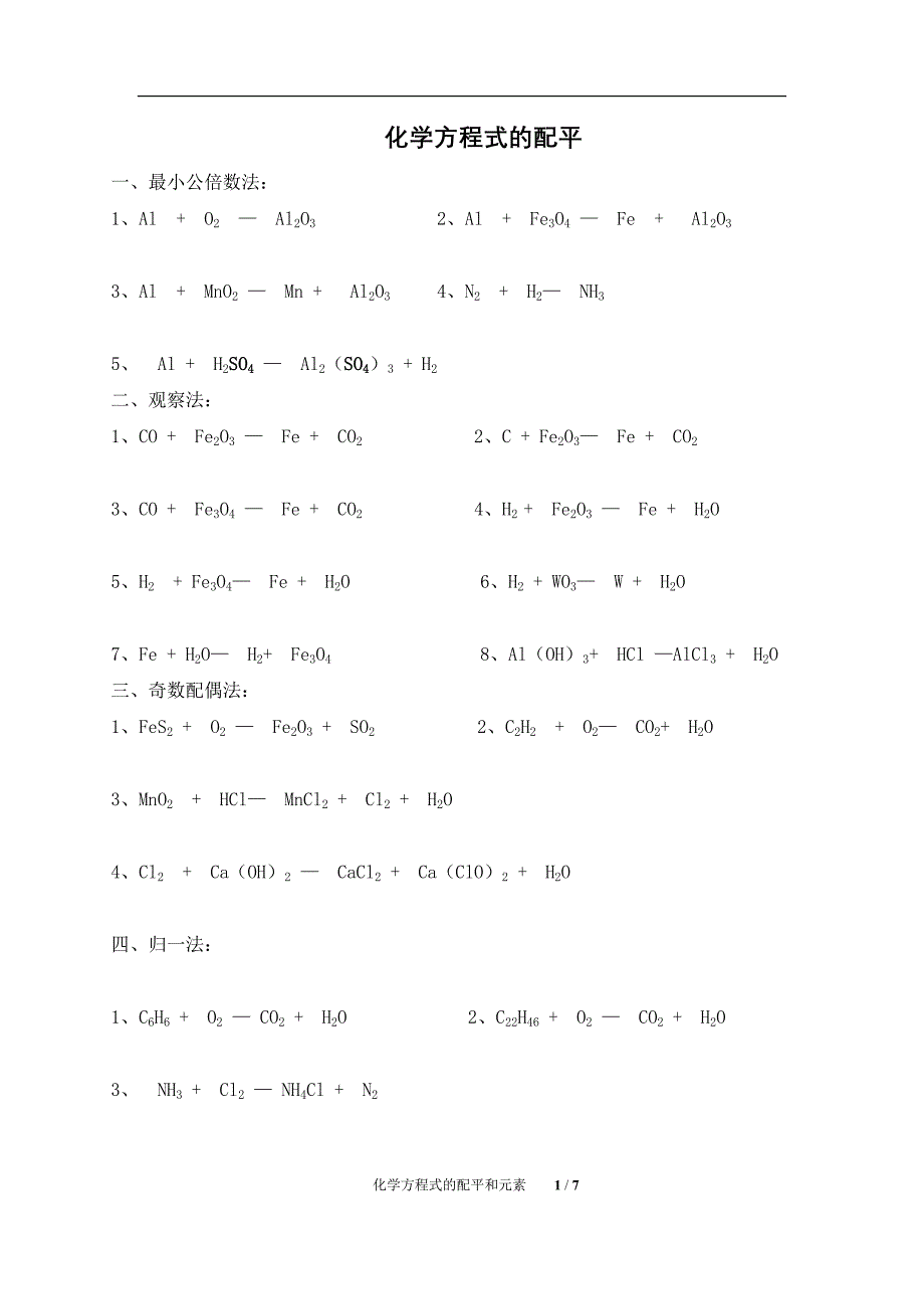 初中化学化学方程式的配平和元素（练习题）_第1页