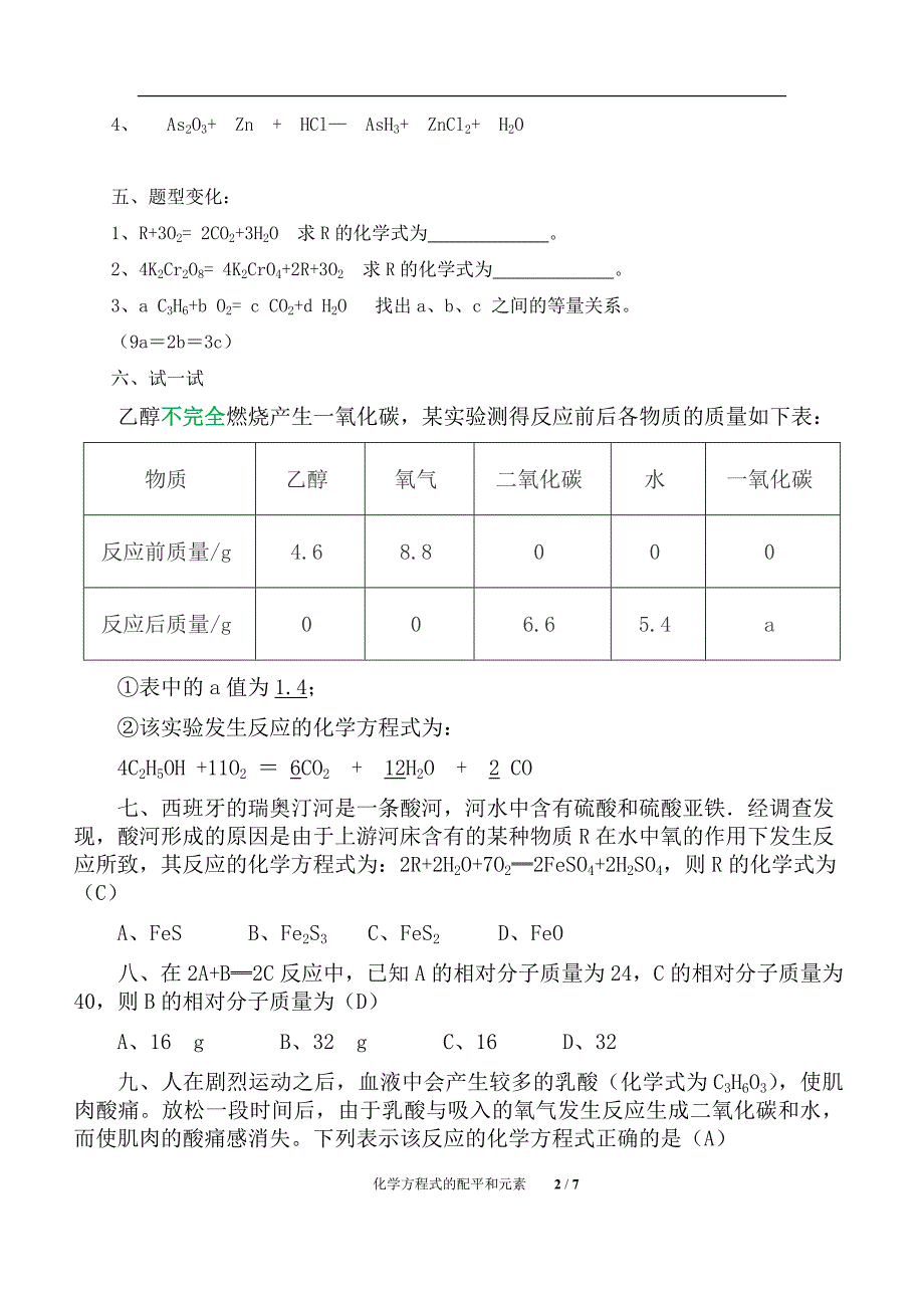 初中化学化学方程式的配平和元素（练习题）_第2页