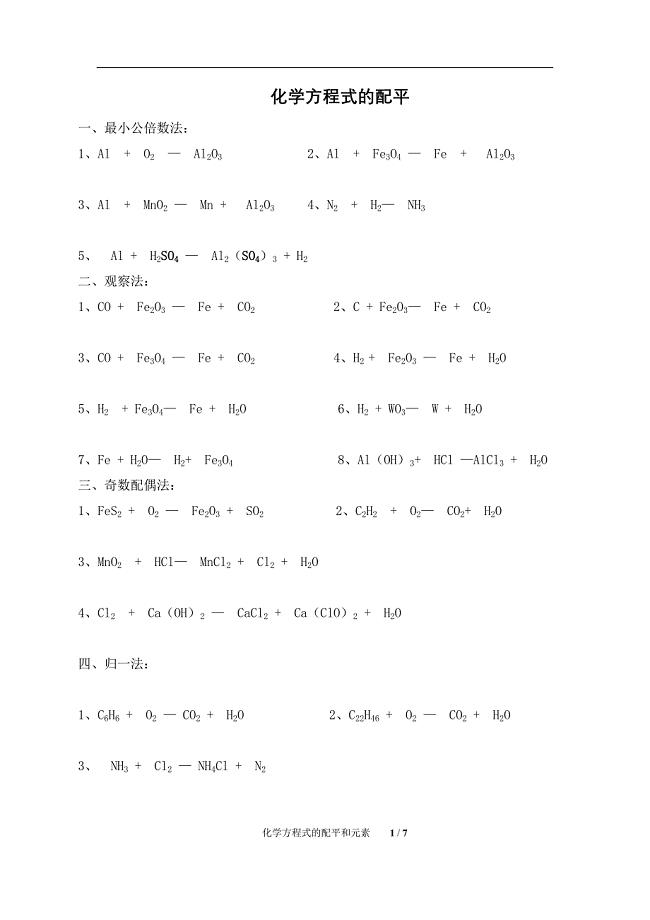 初中化学化学方程式的配平和元素（练习题）