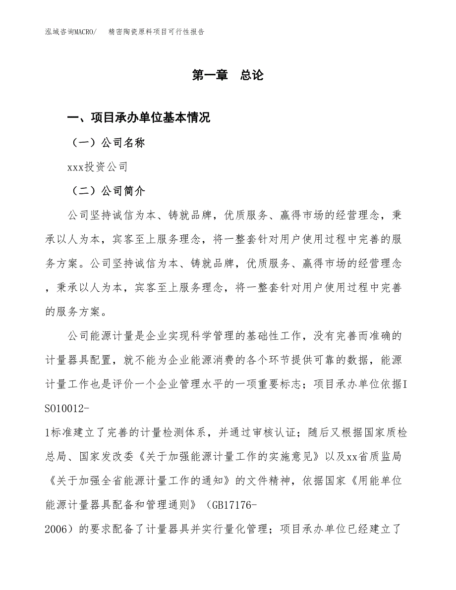 精密陶瓷原料项目可行性报告(招商引资).docx_第3页