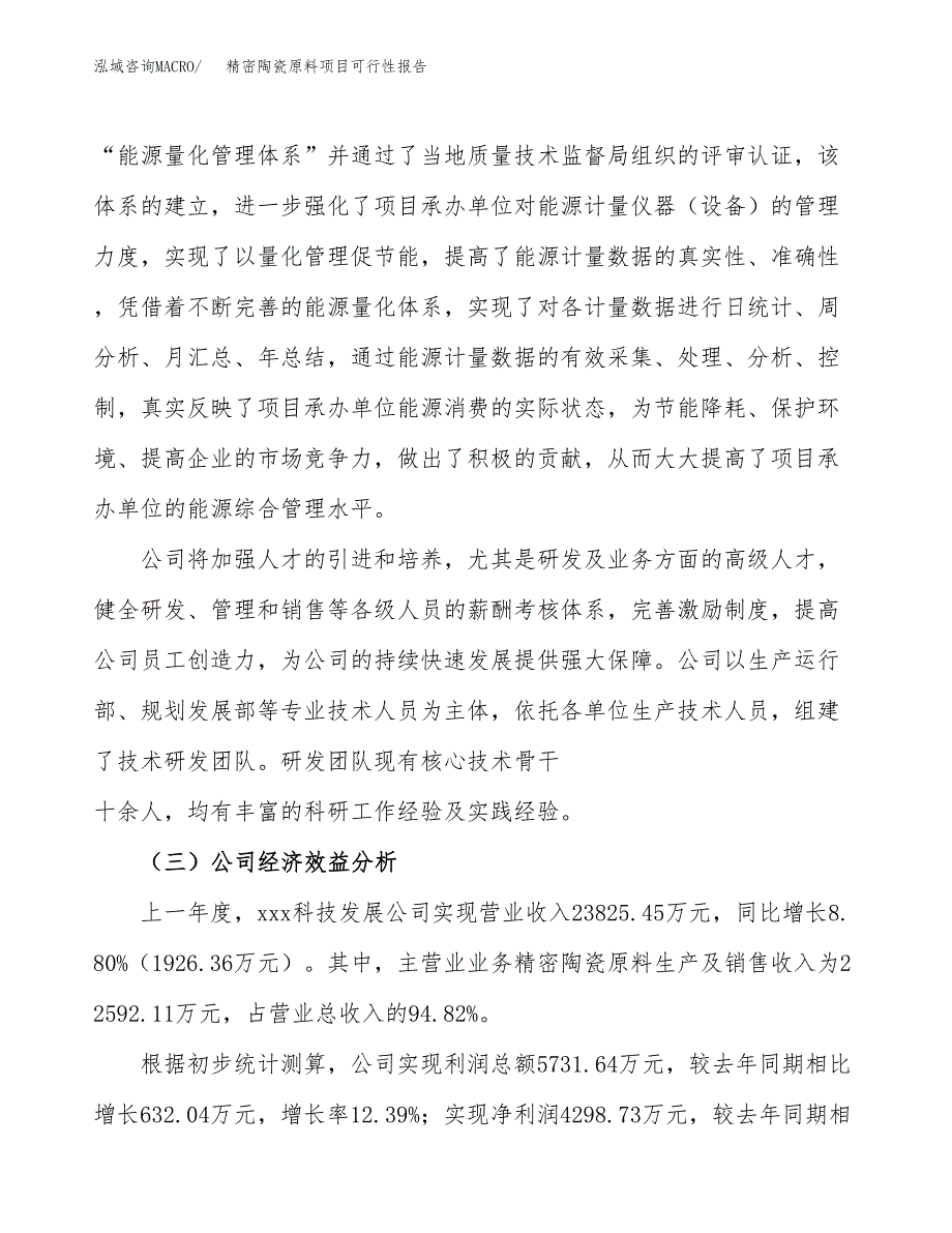 精密陶瓷原料项目可行性报告(招商引资).docx_第4页