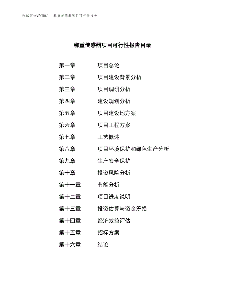 称重传感器项目可行性报告(招商引资).docx_第2页