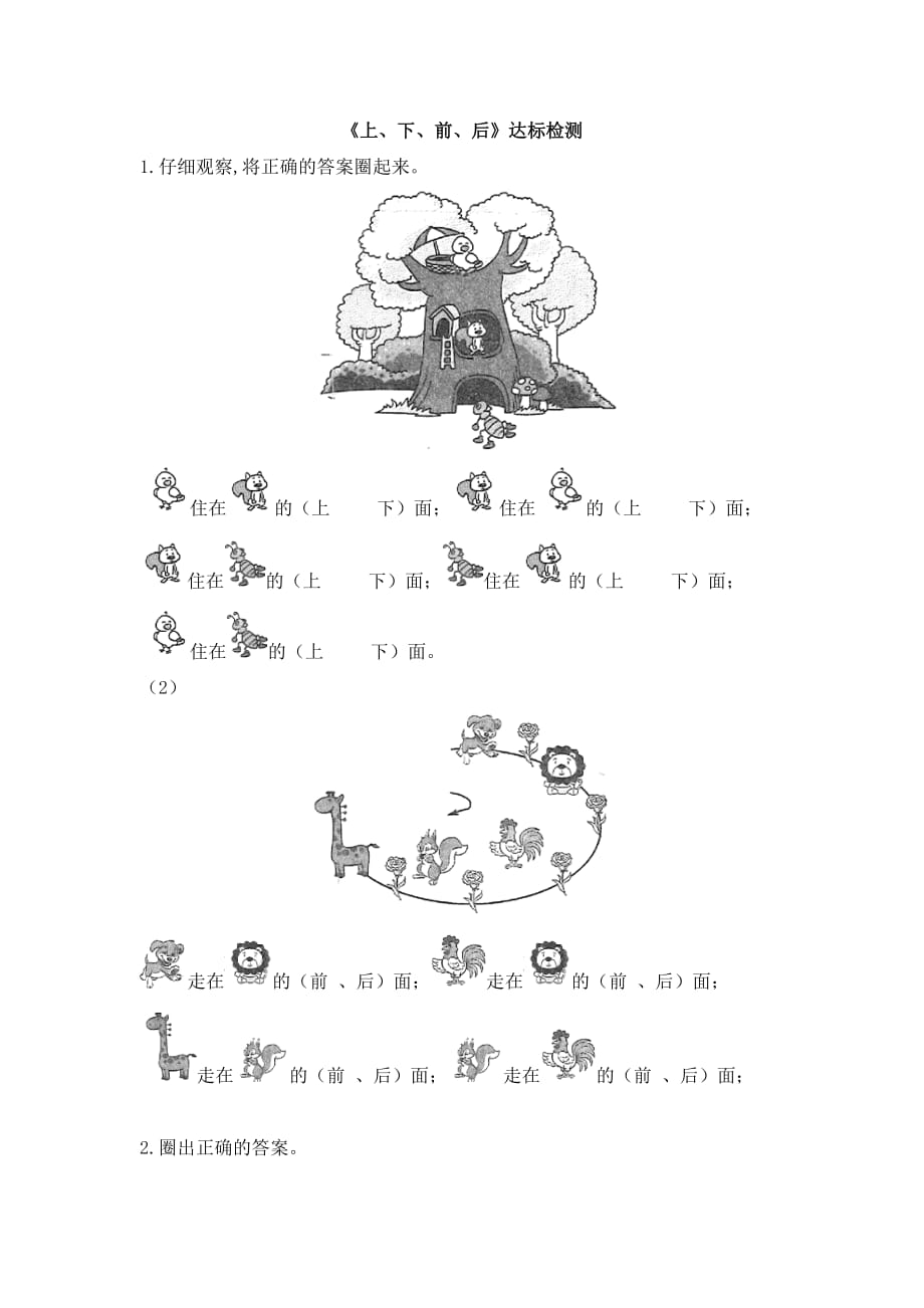 一年级上册数学试题-2.1《上、下、前、后》达标检测 人教新课标（2014秋）(含答案）_第1页