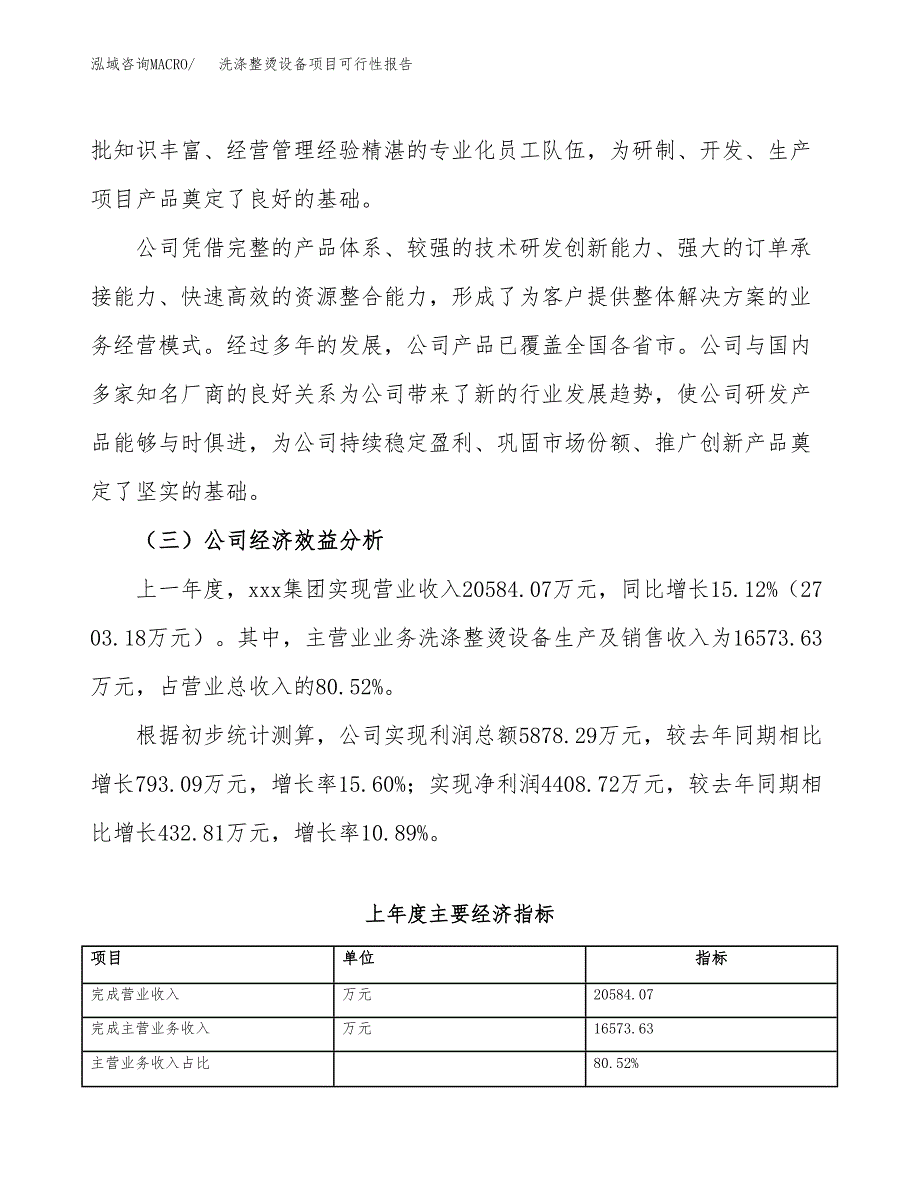 洗涤整烫设备项目可行性报告(招商引资).docx_第4页