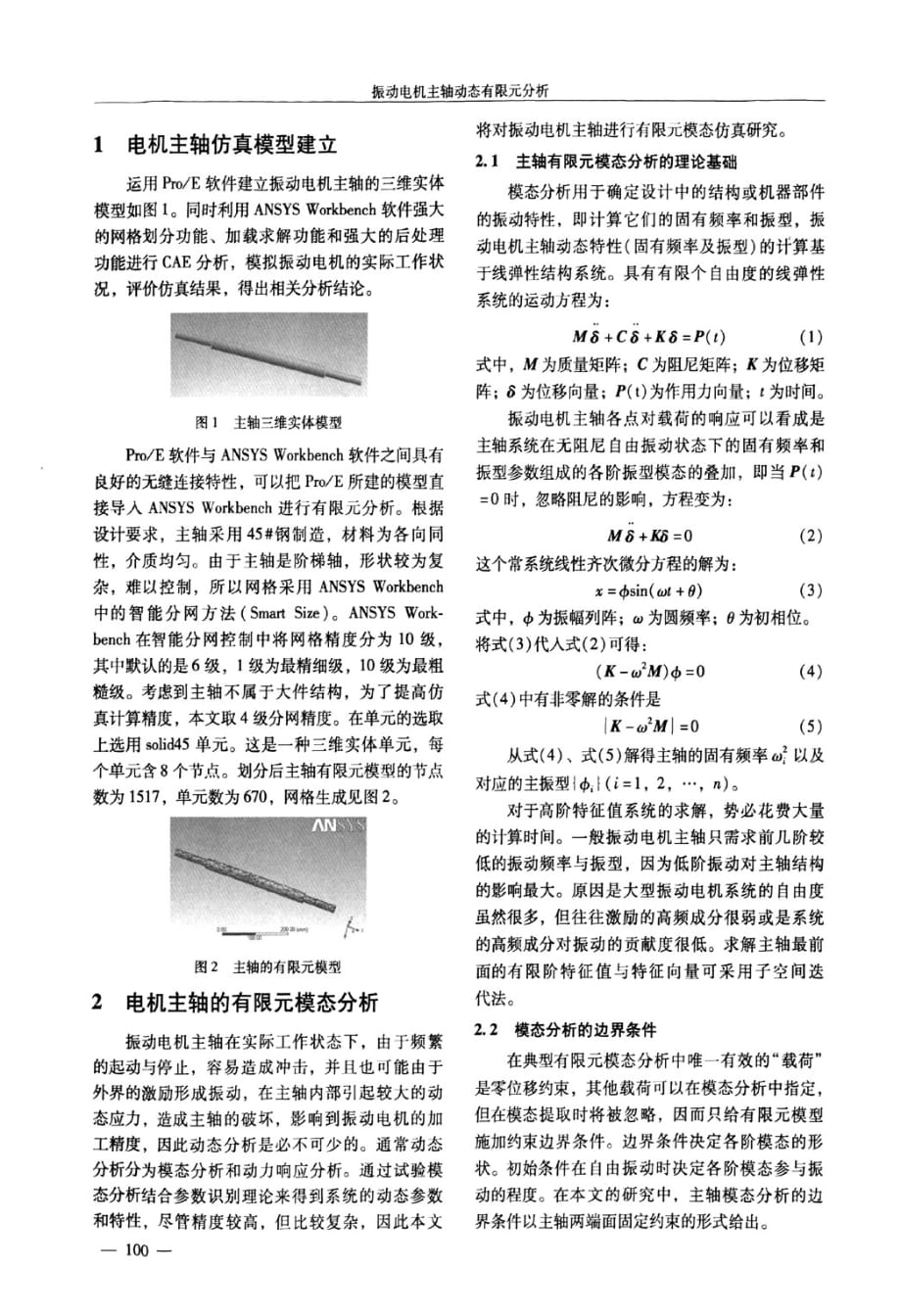 振动电机主轴动态有限元分析_第2页