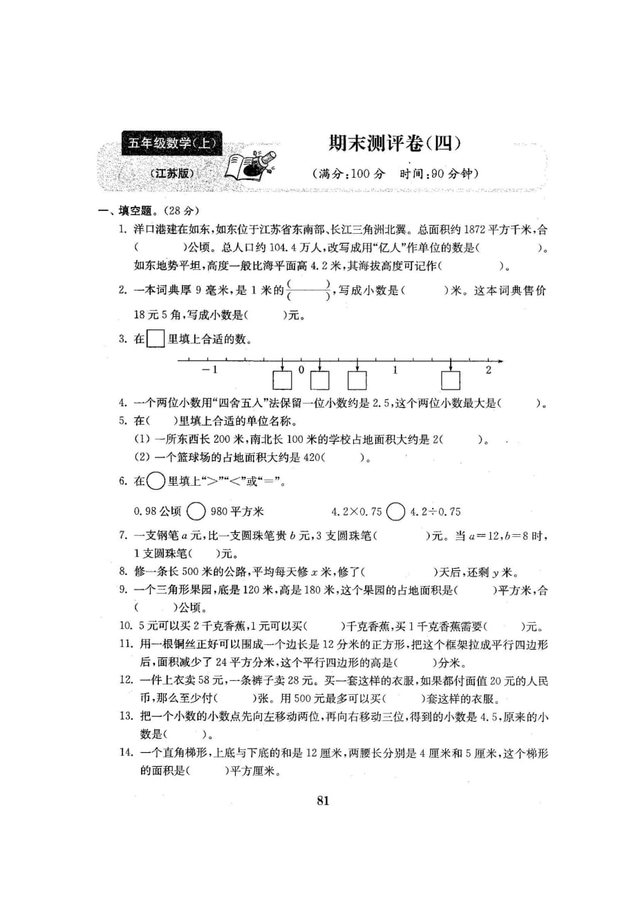 五年级上册数学试题-期末测评四（无答案 图片版）苏教版(2014秋)_第1页