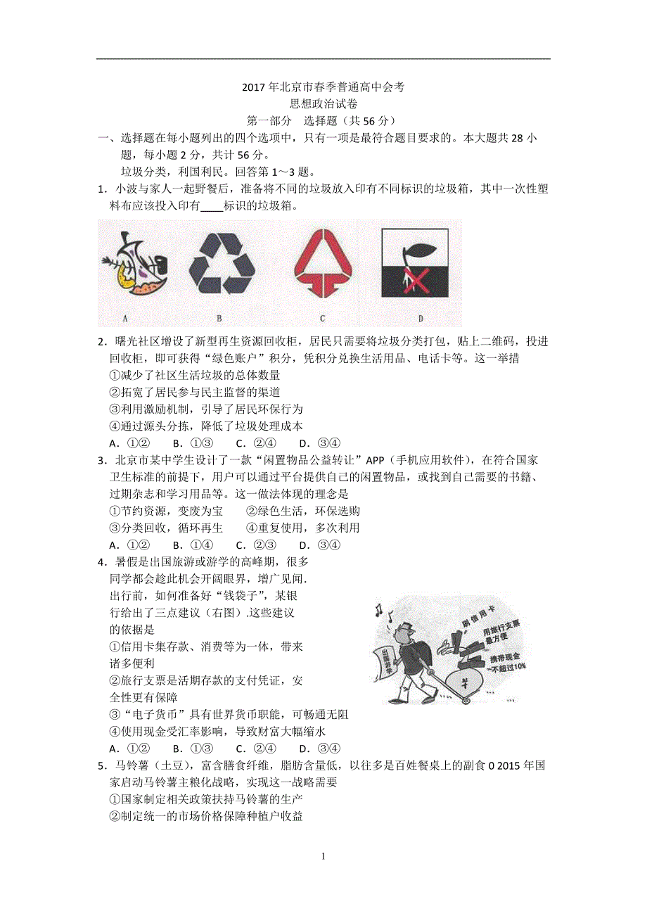 2016-2017年北京市春季普通高中会考政治试题 Word版.doc_第1页