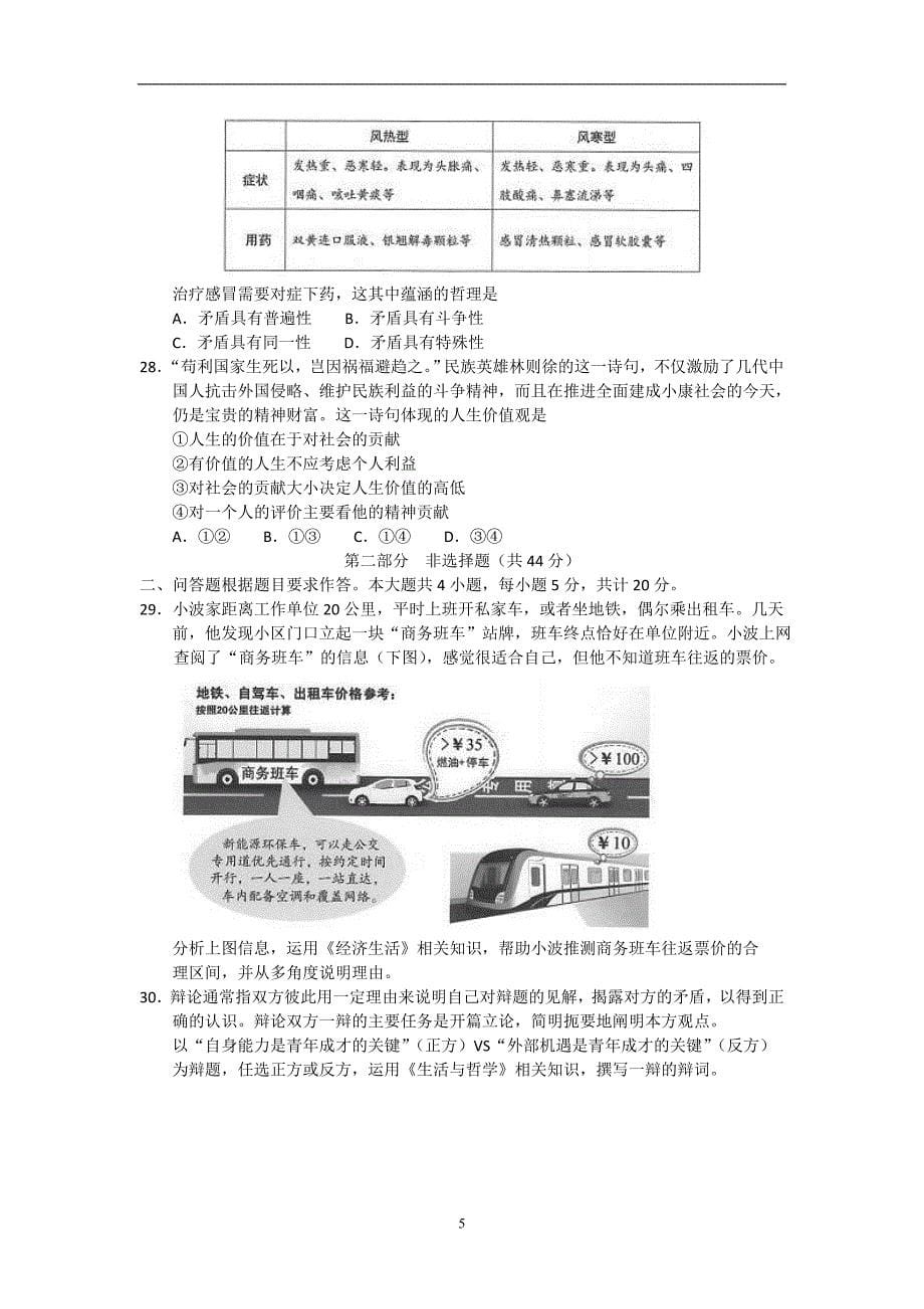 2016-2017年北京市春季普通高中会考政治试题 Word版.doc_第5页