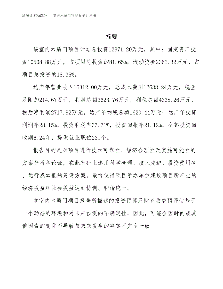 室内木质门项目投资计划书(招商引资).docx_第2页