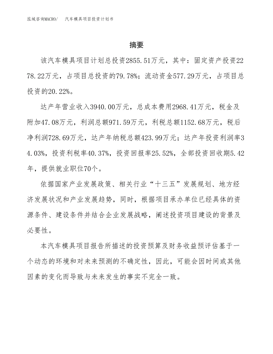 汽车模具项目投资计划书(招商引资) (1).docx_第2页