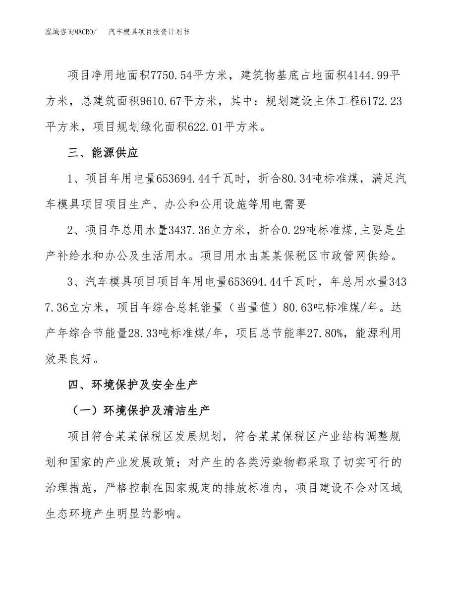 汽车模具项目投资计划书(招商引资) (1).docx_第5页