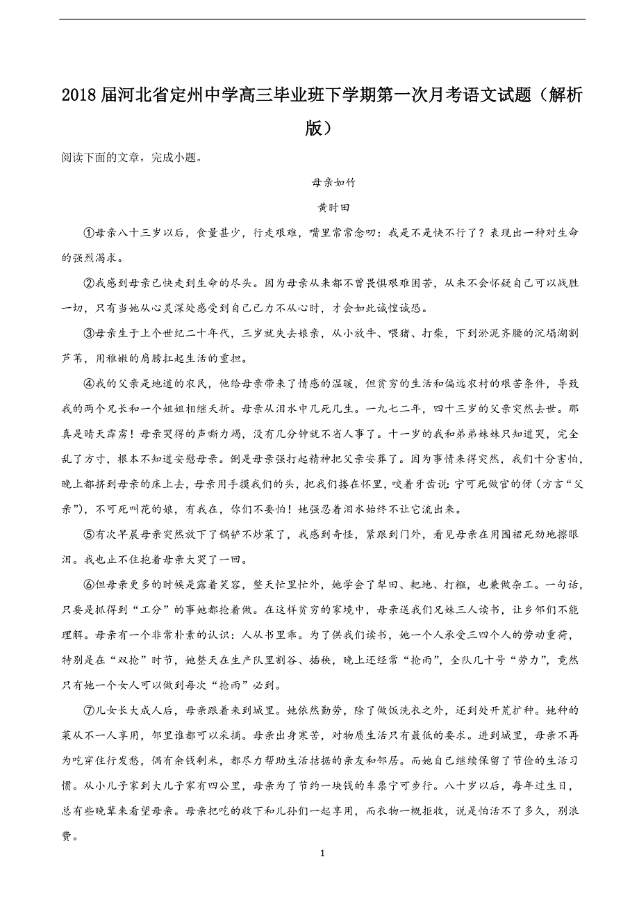 2018届河北省（高补班）高三（下学期）第一次月考语文试题（解析版）.doc_第1页