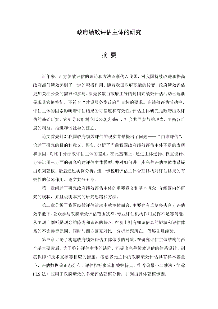 政府绩效评估主体的研究_第2页