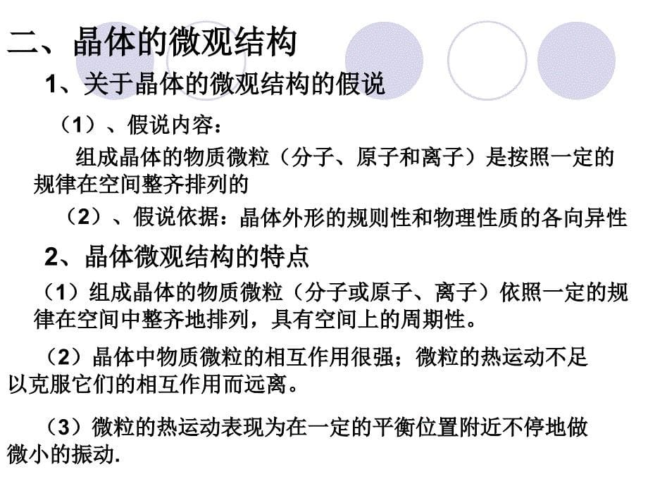 2012高二物理课件 9.1 固体 （新人教选修3-3）_第5页