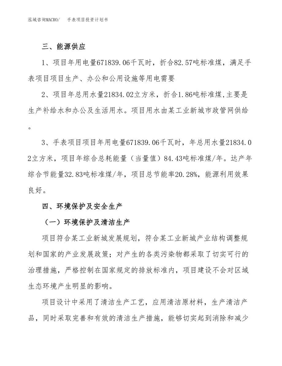 手表项目投资计划书(招商引资).docx_第5页