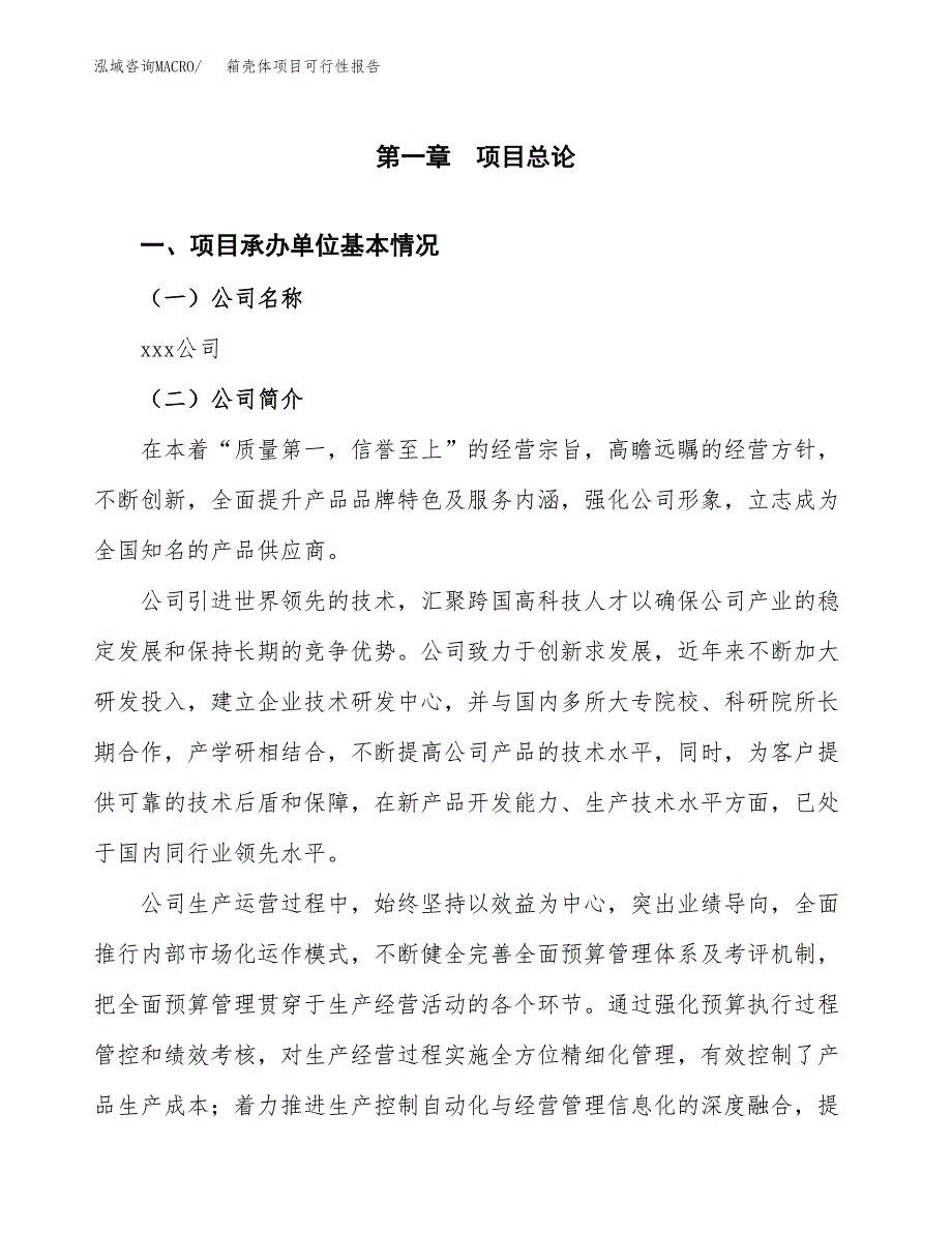 箱壳体项目可行性报告(招商引资).docx_第3页
