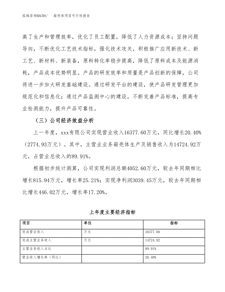 箱壳体项目可行性报告(招商引资).docx_第4页