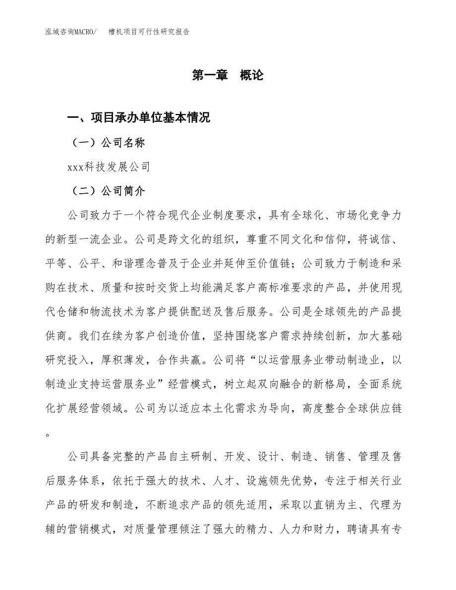 槽机项目可行性研究报告（总投资11000万元）（54亩）_第5页