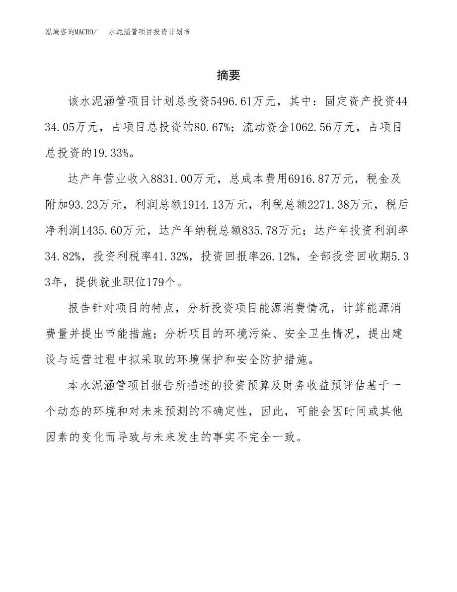 水泥涵管项目投资计划书(招商引资).docx_第2页