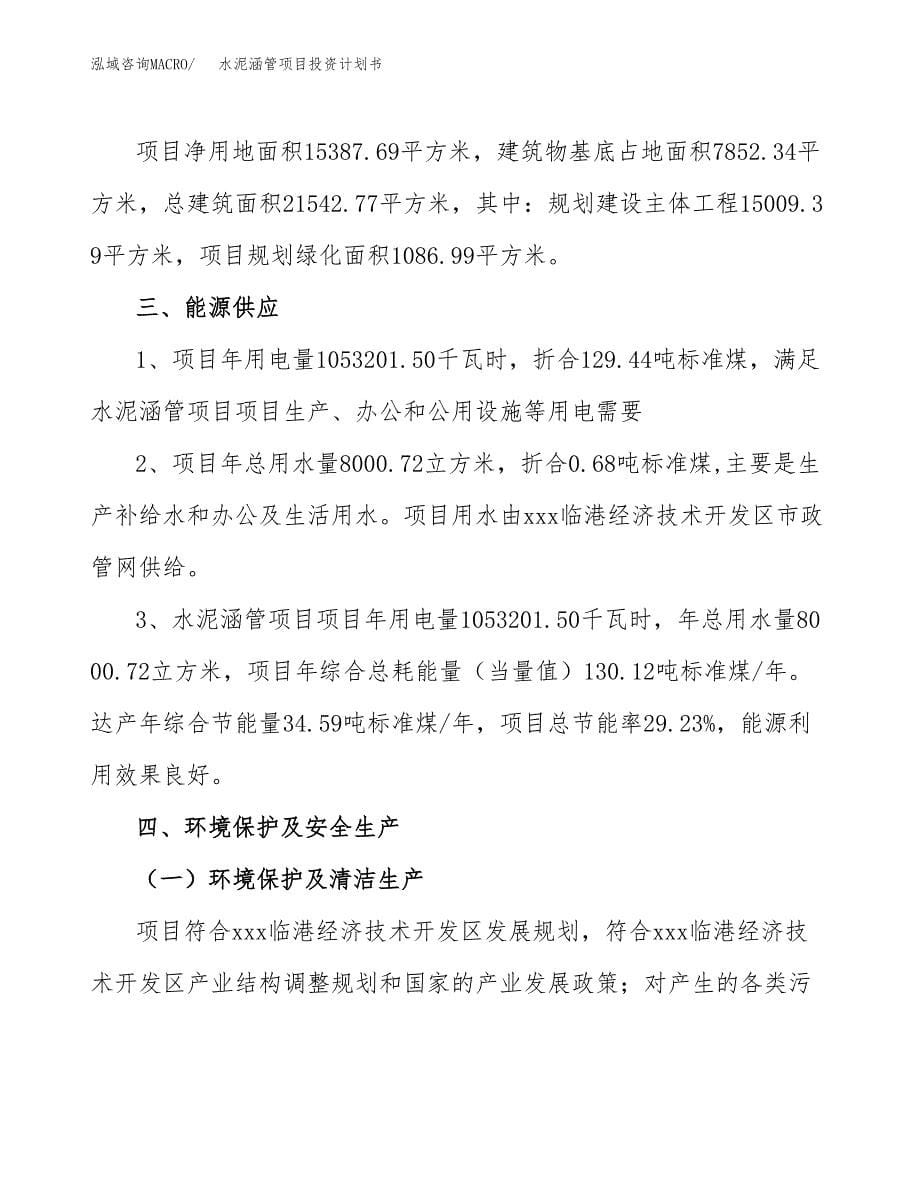 水泥涵管项目投资计划书(招商引资).docx_第5页