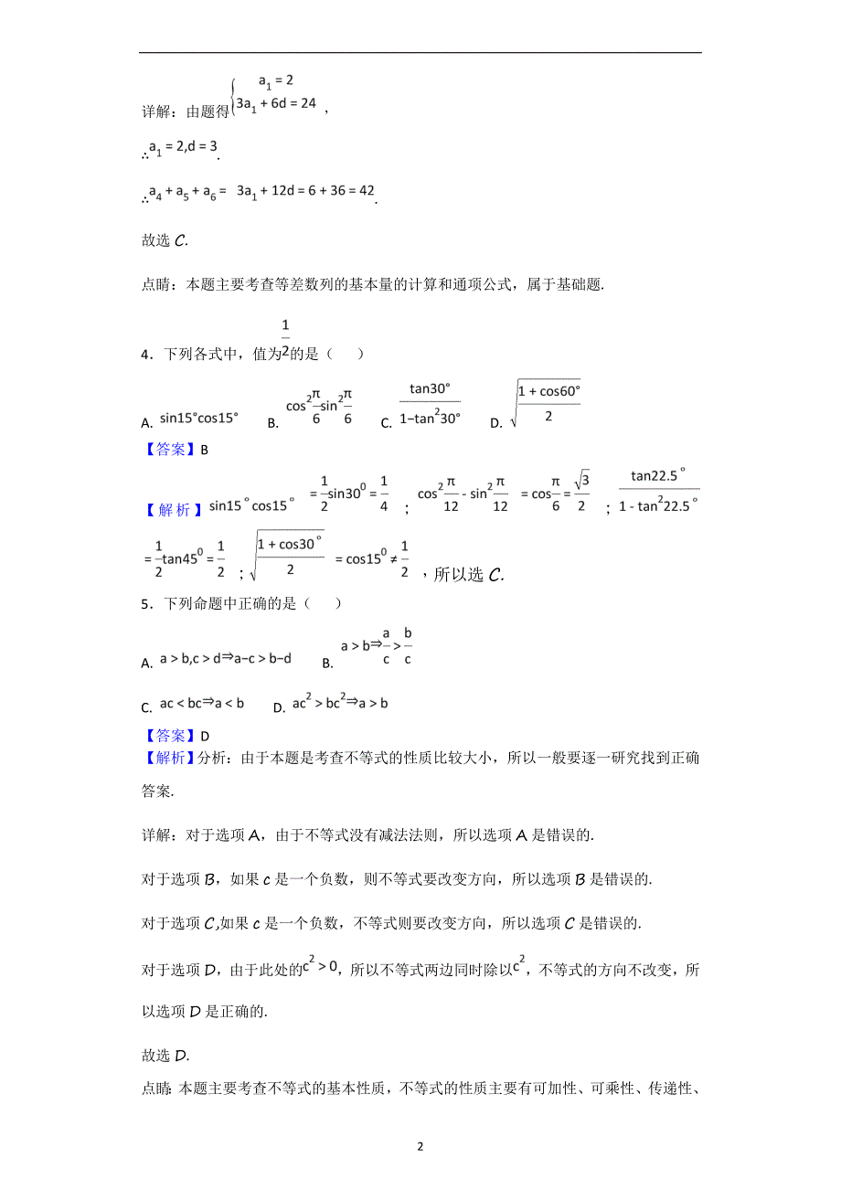 2017-2018年四川省蓉城名校联盟高一4月联考数学（理）试题（解析版）.doc_第2页