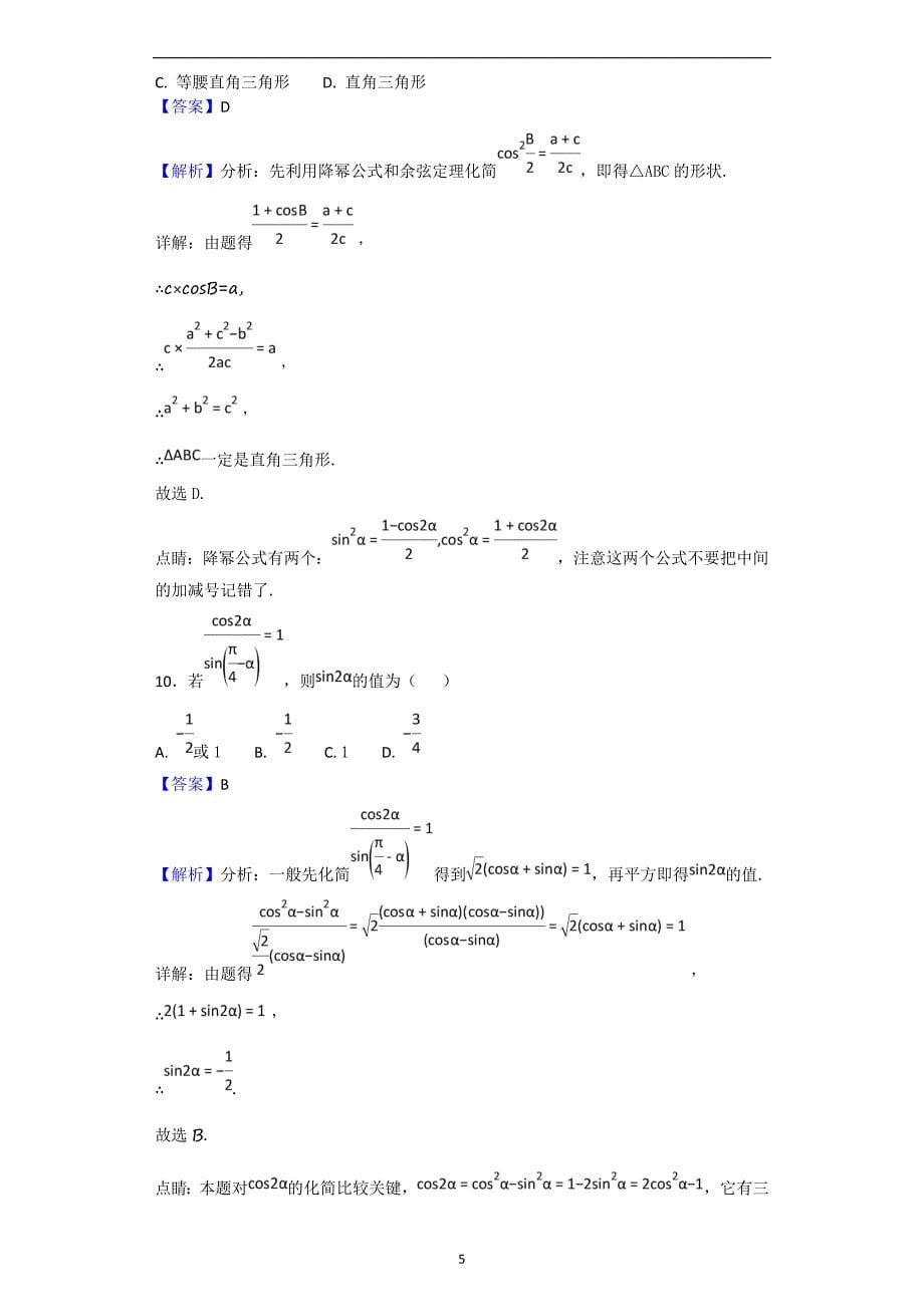 2017-2018年四川省蓉城名校联盟高一4月联考数学（理）试题（解析版）.doc_第5页