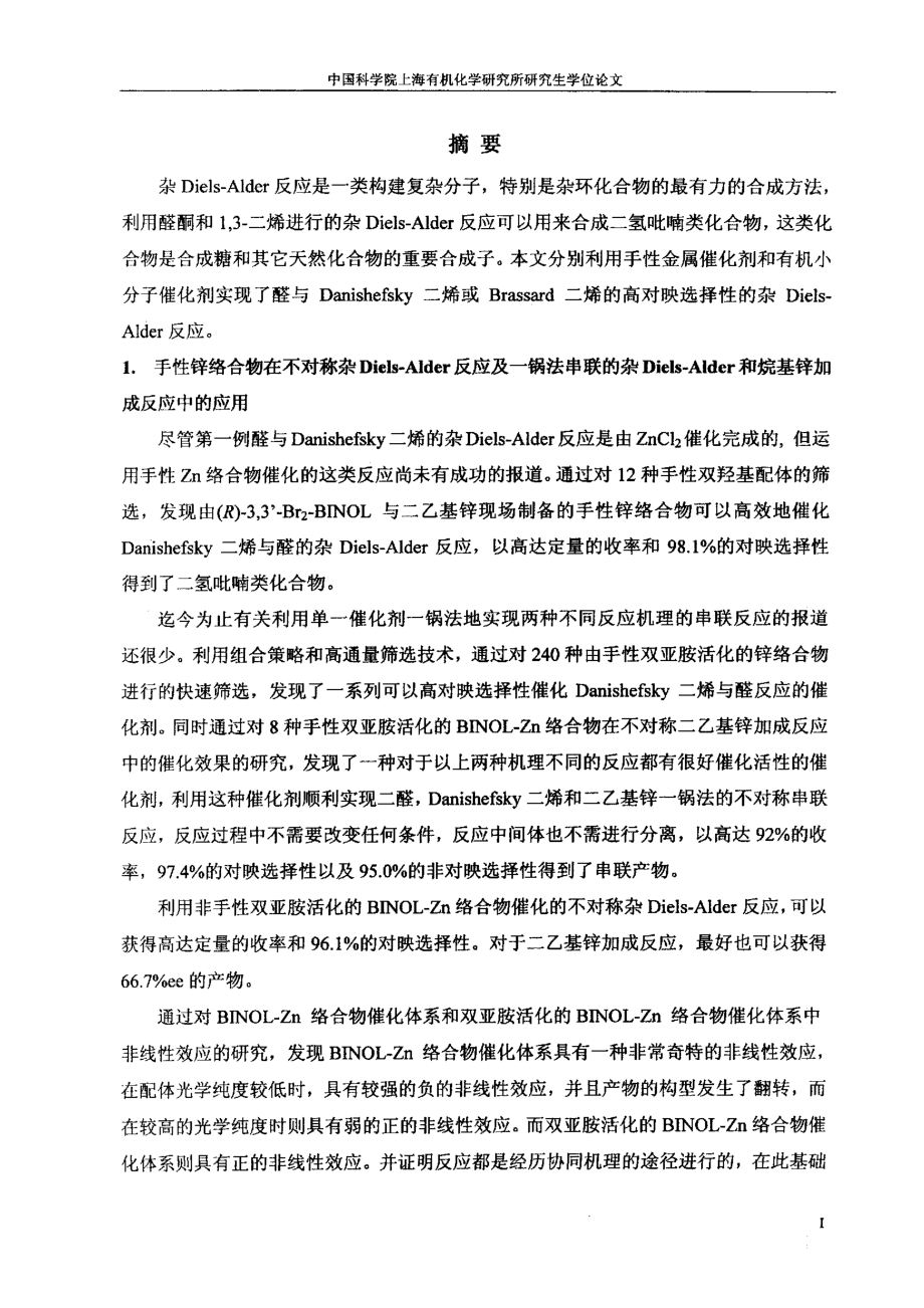 手性金属络合物以及有机小分子催化的不对称杂dielsalder反应研究_第1页