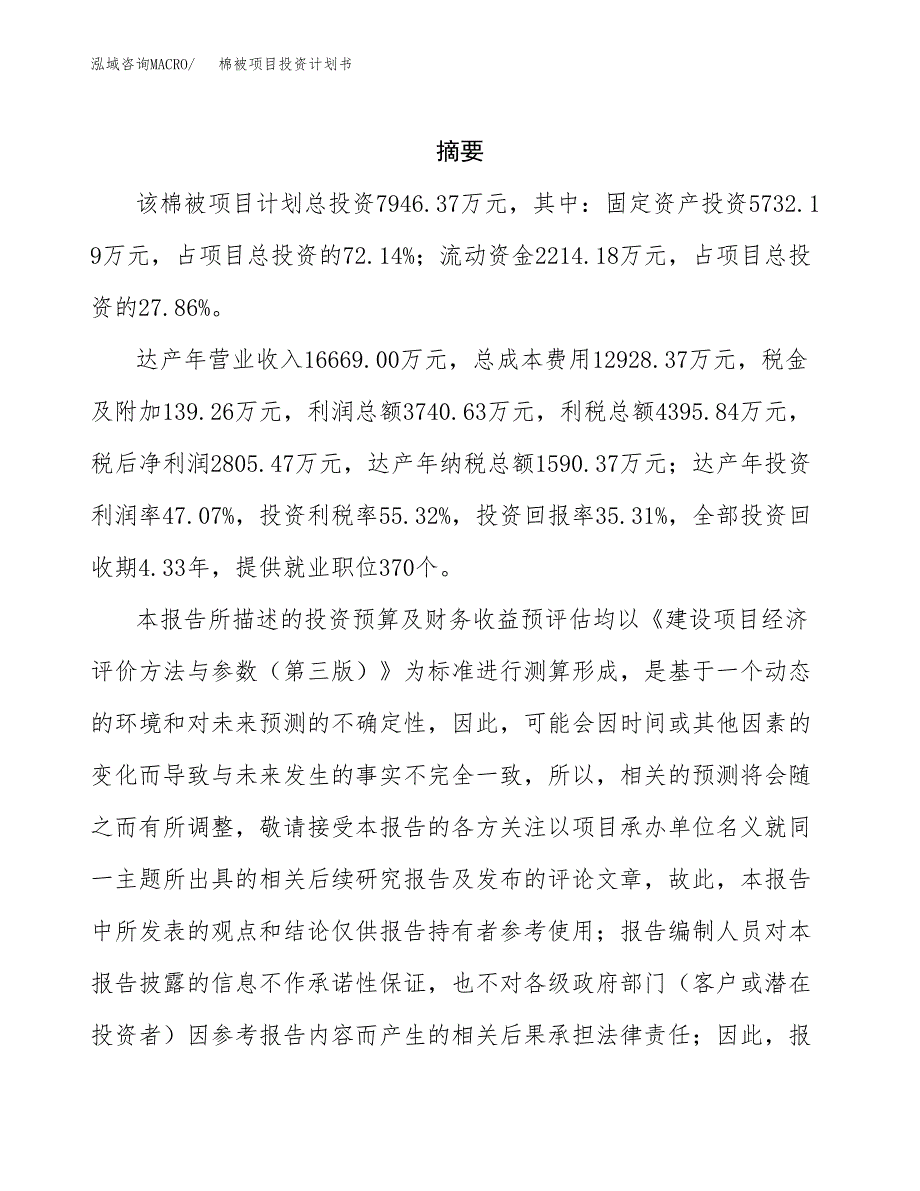 棉被项目投资计划书(招商引资).docx_第2页