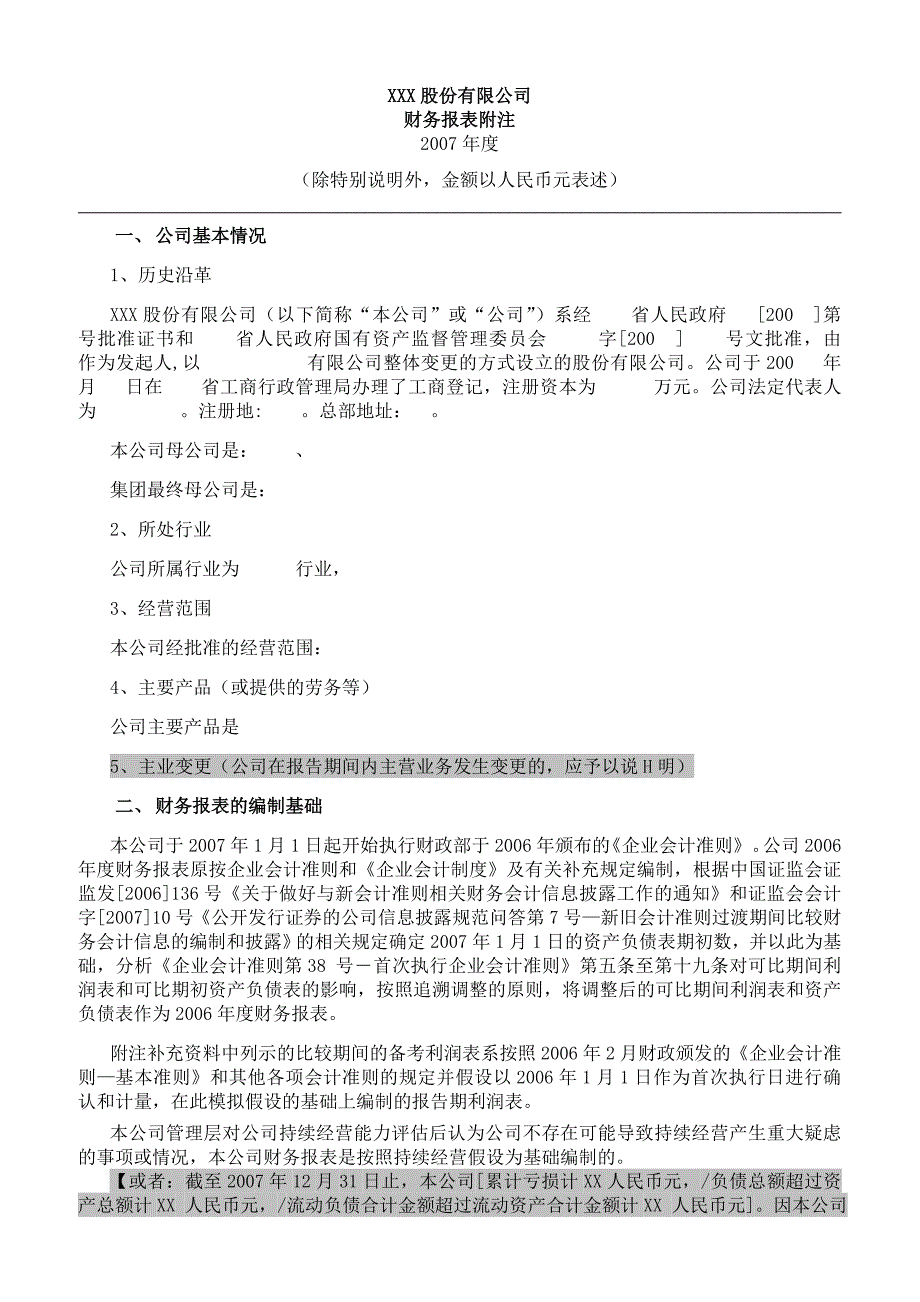 上市公司财务报表附注内容大全_第1页