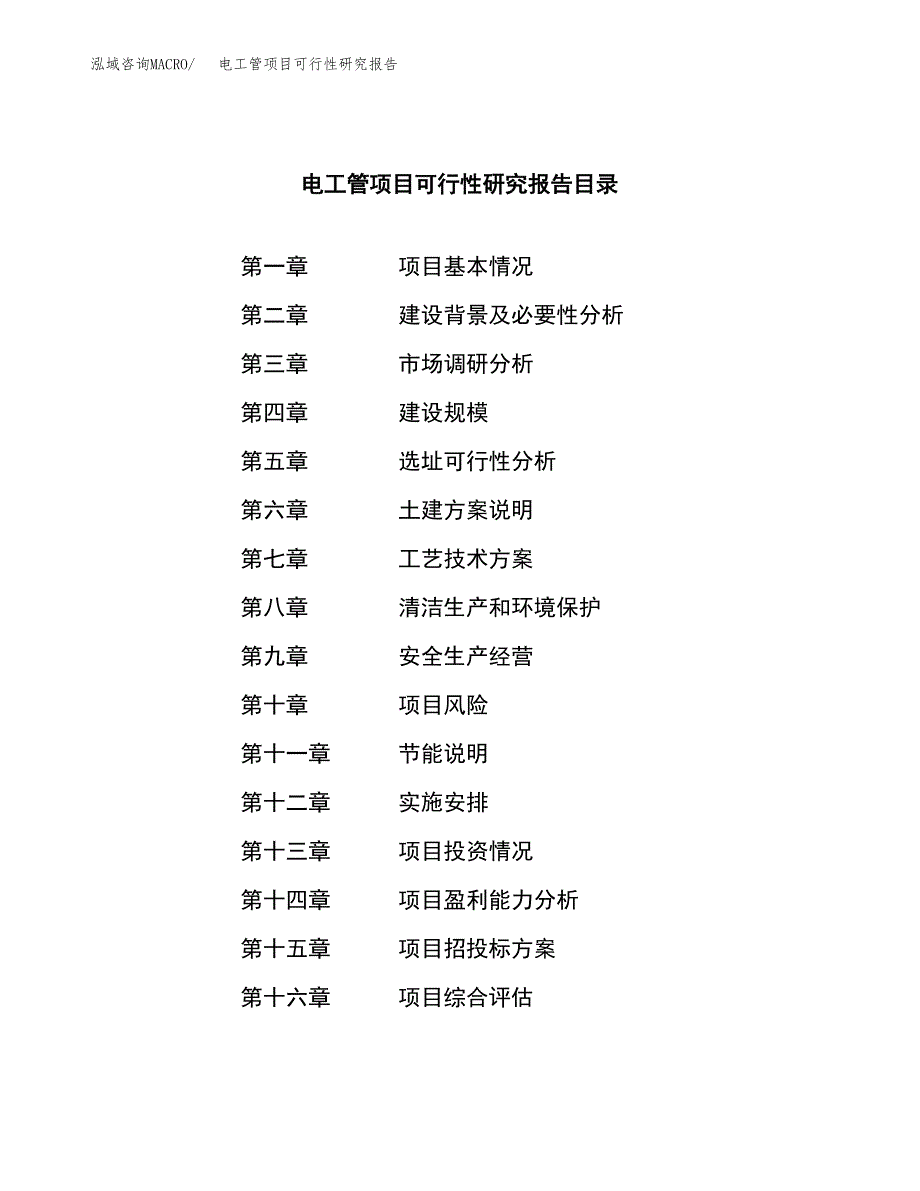 电工管项目可行性研究报告（总投资10000万元）（42亩）_第3页