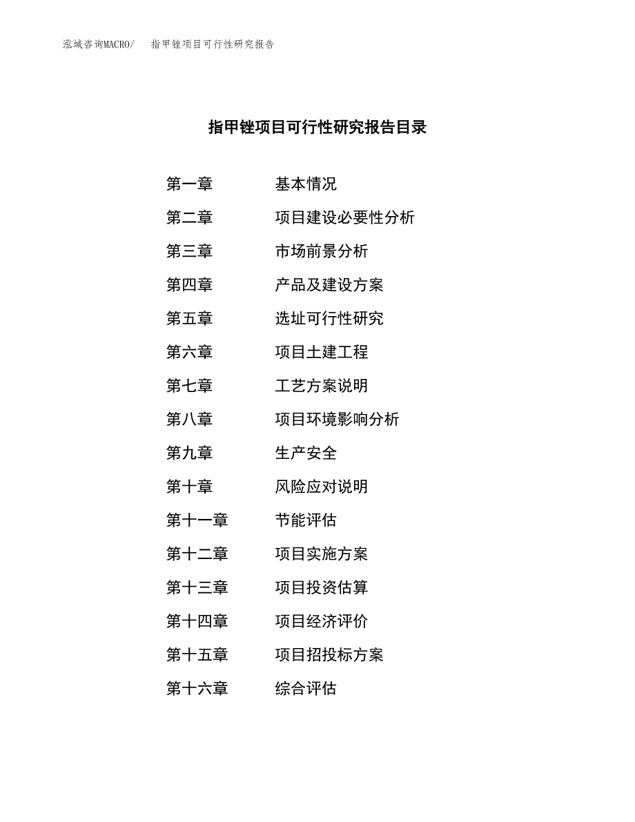 指甲锉项目可行性研究报告（总投资16000万元）（60亩）_第4页