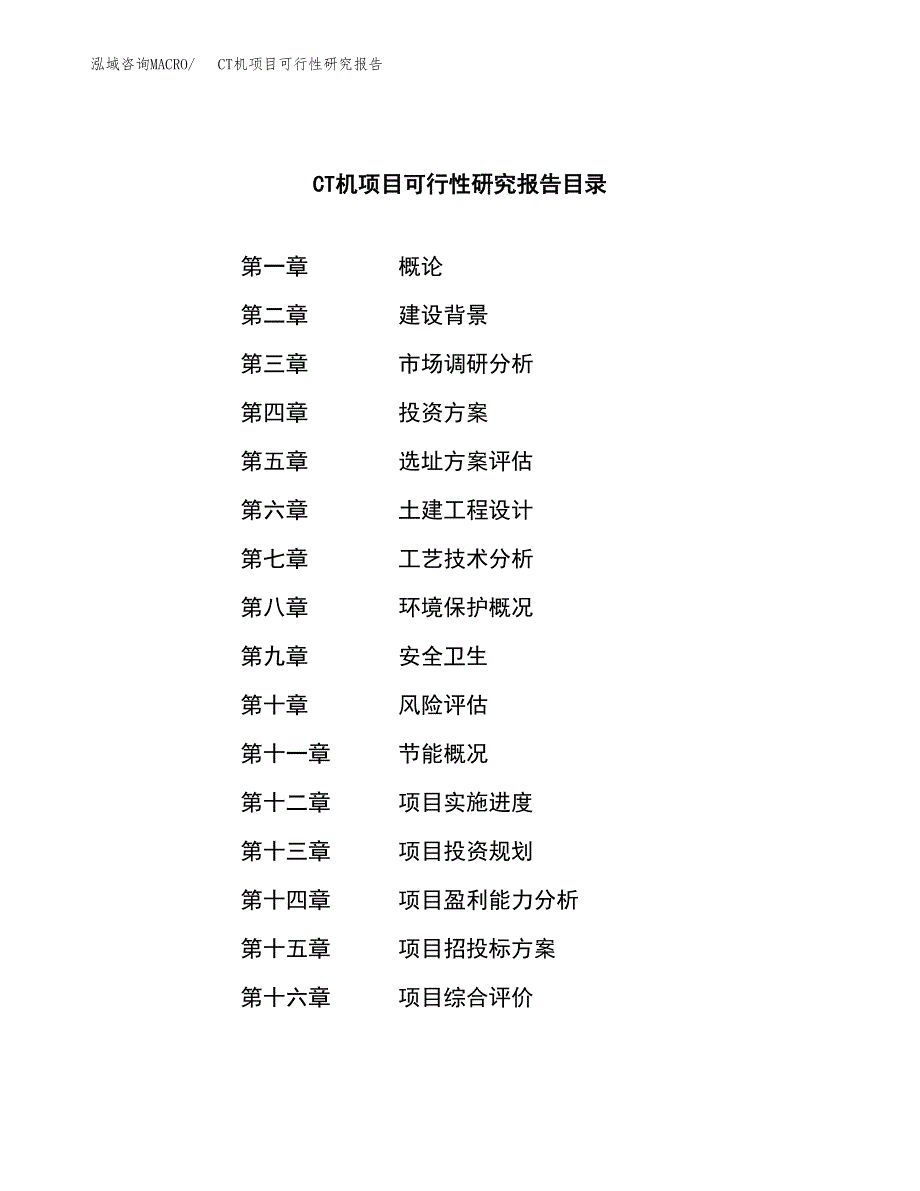 CT机项目可行性研究报告（总投资22000万元）（82亩）_第3页