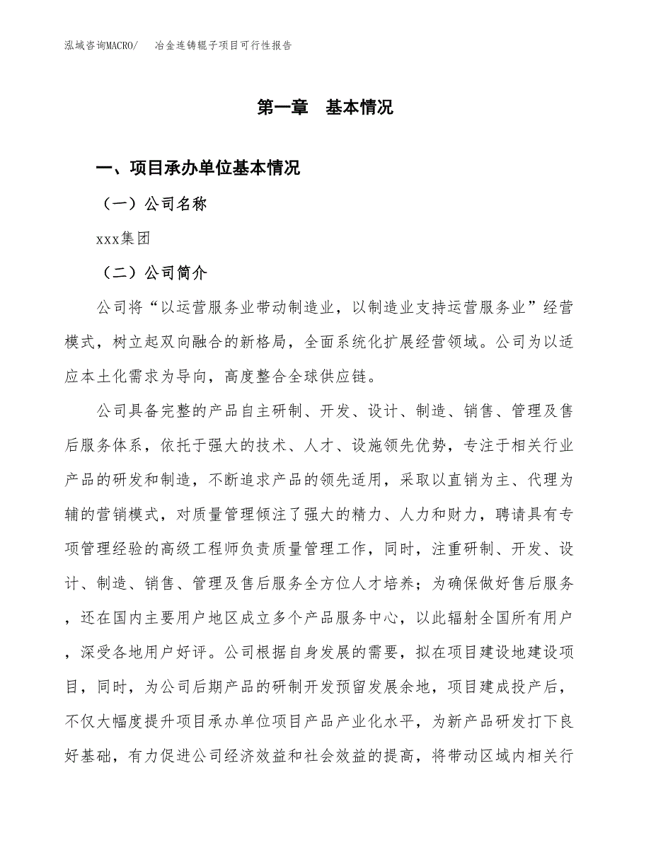 冶金连铸辊子项目可行性报告(招商引资).docx_第3页